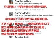 一起吃瓜网国社英文点评印度四大错 各国网友炸开了锅