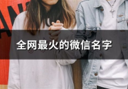 全网最火昵称,揭秘最火昵称背后的社交密码