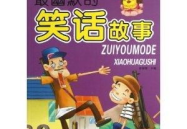 经典搞笑故事大全,经典搞笑故事汇编
