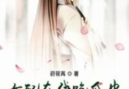极品恶毒女配在线吃瓜免费阅读,极品恶毒女配的在线吃瓜日常