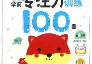 幼儿专注力训练120图,趣味游戏助力孩子专注力提升