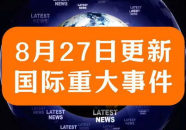 今日国际重大新闻事件,今日国际热点事件深度解析