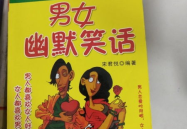 男女幽默笑话,幽默笑话集锦