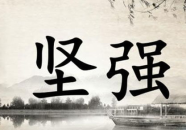 励志名言名句大全20字,20句励志名言名句启示录