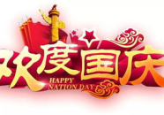 又到国庆打一字,共筑辉煌