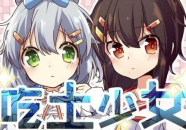 少女哔哩哔哩