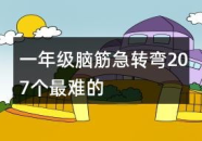 一年级脑筋急转弯,智慧与幽默的碰撞