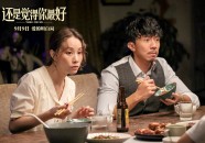吃瓜《还是觉得你最好》正片片段曝光 八大看点揭晓