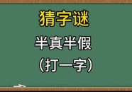 半真半假打一字谜底,值字的巧妙组合与寓意